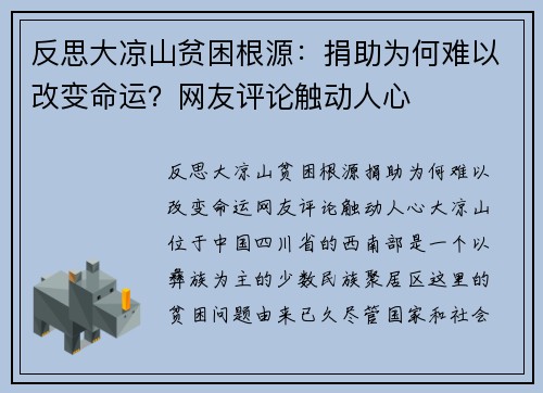 反思大凉山贫困根源：捐助为何难以改变命运？网友评论触动人心