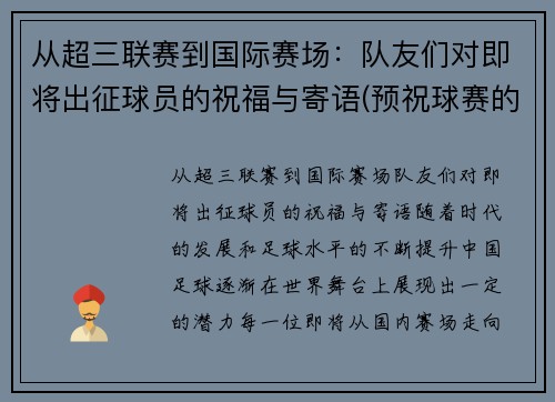 从超三联赛到国际赛场：队友们对即将出征球员的祝福与寄语(预祝球赛的祝福语)