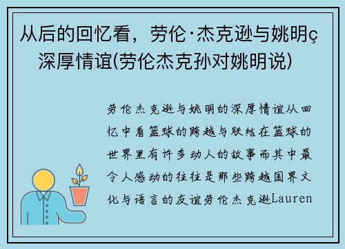 从后的回忆看，劳伦·杰克逊与姚明的深厚情谊(劳伦杰克孙对姚明说)
