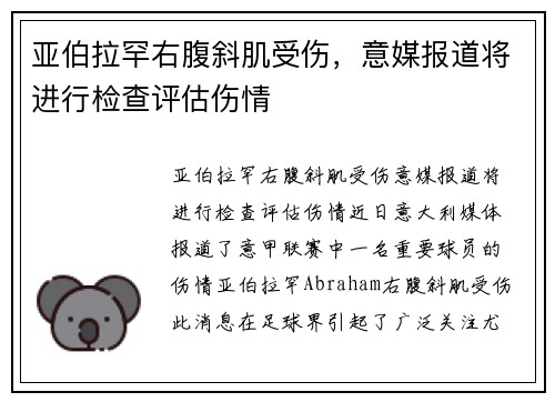 亚伯拉罕右腹斜肌受伤，意媒报道将进行检查评估伤情