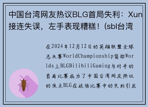 中国台湾网友热议BLG首局失利：Xun接连失误，左手表现糟糕！(sbl台湾)