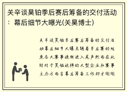 关辛谈昊铂季后赛后筹备的交付活动：幕后细节大曝光(关昊博士)
