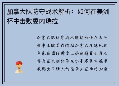 加拿大队防守战术解析：如何在美洲杯中击败委内瑞拉