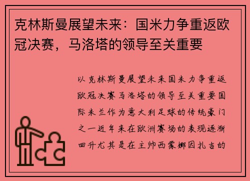 克林斯曼展望未来：国米力争重返欧冠决赛，马洛塔的领导至关重要