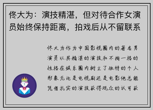 佟大为：演技精湛，但对待合作女演员始终保持距离，拍戏后从不留联系方式