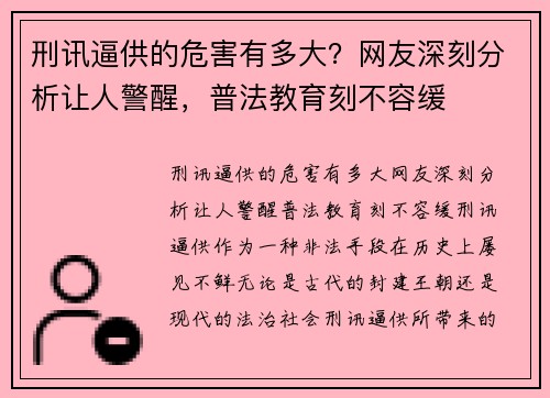 刑讯逼供的危害有多大？网友深刻分析让人警醒，普法教育刻不容缓