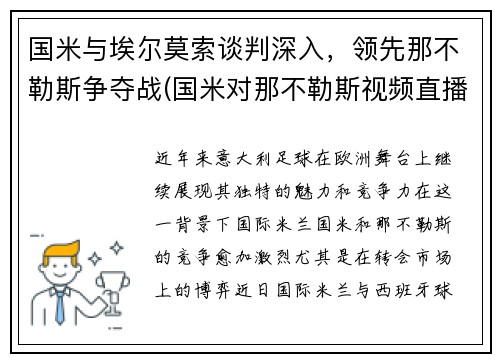 国米与埃尔莫索谈判深入，领先那不勒斯争夺战(国米对那不勒斯视频直播)