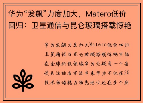 华为“发飙”力度加大，Matero低价回归：卫星通信与昆仑玻璃搭载惊艳市场