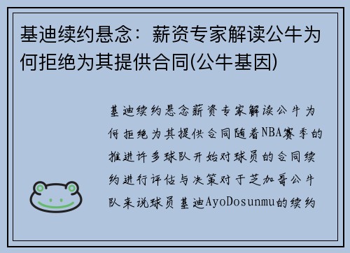基迪续约悬念：薪资专家解读公牛为何拒绝为其提供合同(公牛基因)