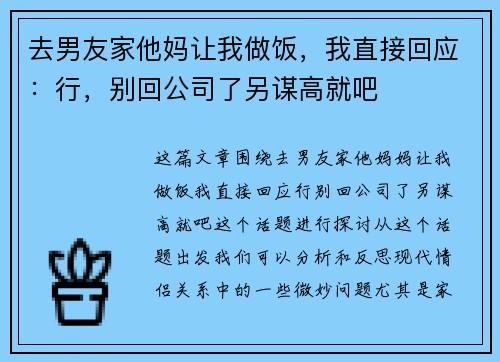 去男友家他妈让我做饭，我直接回应：行，别回公司了另谋高就吧