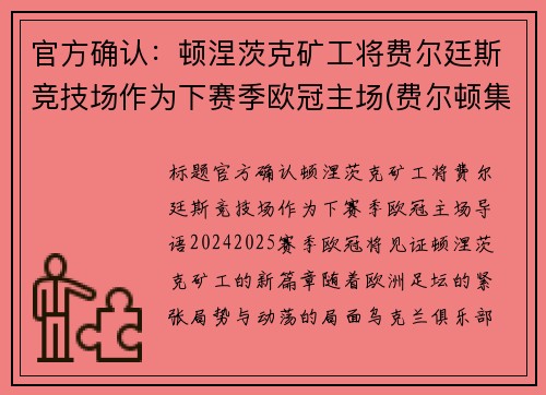 官方确认：顿涅茨克矿工将费尔廷斯竞技场作为下赛季欧冠主场(费尔顿集锦)