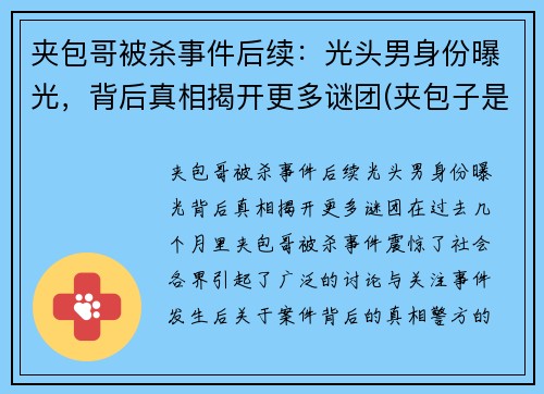 夹包哥被杀事件后续：光头男身份曝光，背后真相揭开更多谜团(夹包子是什么刑)