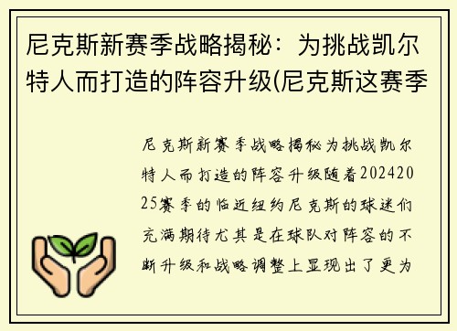 尼克斯新赛季战略揭秘：为挑战凯尔特人而打造的阵容升级(尼克斯这赛季)