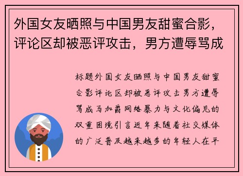外国女友晒照与中国男友甜蜜合影，评论区却被恶评攻击，男方遭辱骂成“马加爵”