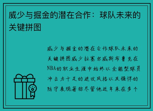 威少与掘金的潜在合作：球队未来的关键拼图