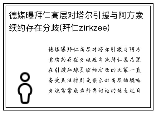 德媒曝拜仁高层对塔尔引援与阿方索续约存在分歧(拜仁zirkzee)