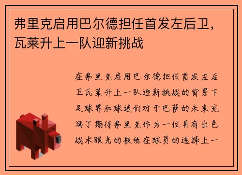 弗里克启用巴尔德担任首发左后卫，瓦莱升上一队迎新挑战