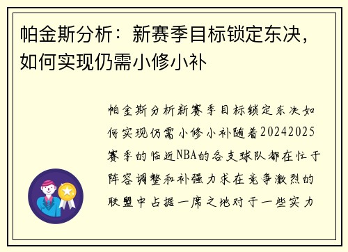 帕金斯分析：新赛季目标锁定东决，如何实现仍需小修小补