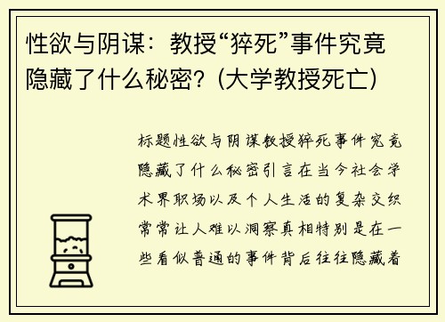 性欲与阴谋：教授“猝死”事件究竟隐藏了什么秘密？(大学教授死亡)