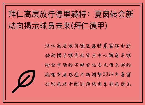 拜仁高层放行德里赫特：夏窗转会新动向揭示球员未来(拜仁德甲)