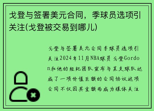 戈登与签署美元合同，季球员选项引关注(戈登被交易到哪儿)