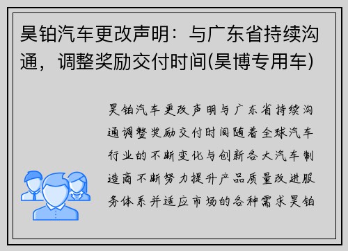 昊铂汽车更改声明：与广东省持续沟通，调整奖励交付时间(昊博专用车)