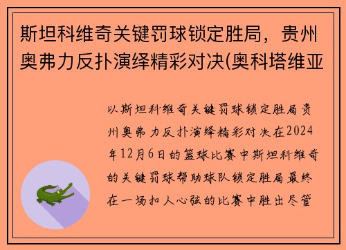 斯坦科维奇关键罚球锁定胜局，贵州奥弗力反扑演绎精彩对决(奥科塔维亚·斯宾瑟)