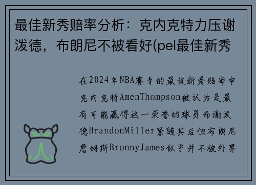 最佳新秀赔率分析：克内克特力压谢泼德，布朗尼不被看好(pel最佳新秀)