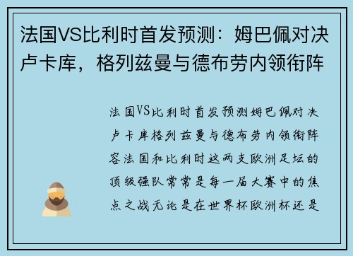 法国VS比利时首发预测：姆巴佩对决卢卡库，格列兹曼与德布劳内领衔阵容