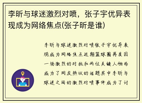 李昕与球迷激烈对喷，张子宇优异表现成为网络焦点(张子昕是谁)