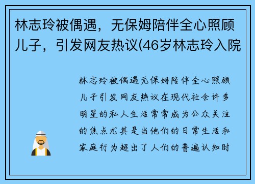 林志玲被偶遇，无保姆陪伴全心照顾儿子，引发网友热议(46岁林志玲入院)