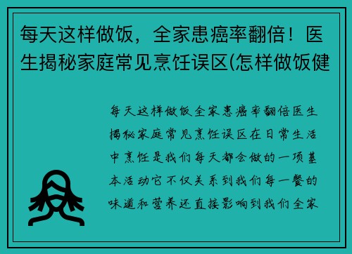 每天这样做饭，全家患癌率翻倍！医生揭秘家庭常见烹饪误区(怎样做饭健康饮食)