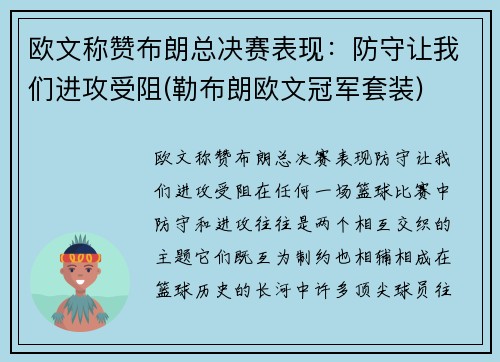 欧文称赞布朗总决赛表现：防守让我们进攻受阻(勒布朗欧文冠军套装)