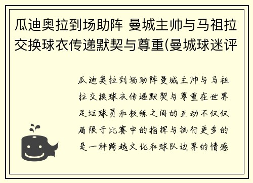 瓜迪奥拉到场助阵 曼城主帅与马祖拉交换球衣传递默契与尊重(曼城球迷评价瓜迪奥拉)