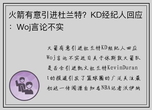 火箭有意引进杜兰特？KD经纪人回应：Woj言论不实