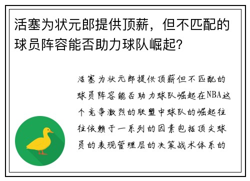 活塞为状元郎提供顶薪，但不匹配的球员阵容能否助力球队崛起？