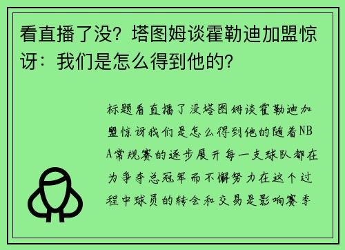 看直播了没？塔图姆谈霍勒迪加盟惊讶：我们是怎么得到他的？