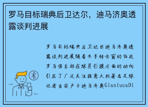 罗马目标瑞典后卫达尔，迪马济奥透露谈判进展
