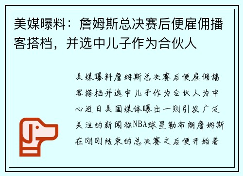美媒曝料：詹姆斯总决赛后便雇佣播客搭档，并选中儿子作为合伙人