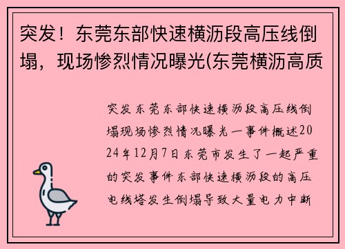 突发！东莞东部快速横沥段高压线倒塌，现场惨烈情况曝光(东莞横沥高质量低压线性恒流哪家好)