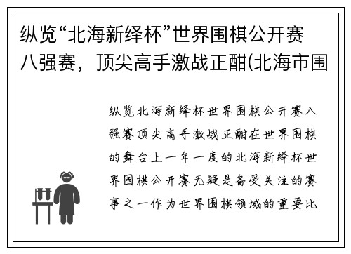 纵览“北海新绎杯”世界围棋公开赛八强赛，顶尖高手激战正酣(北海市围棋)