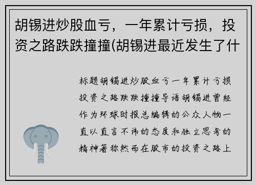 胡锡进炒股血亏，一年累计亏损，投资之路跌跌撞撞(胡锡进最近发生了什么事儿)