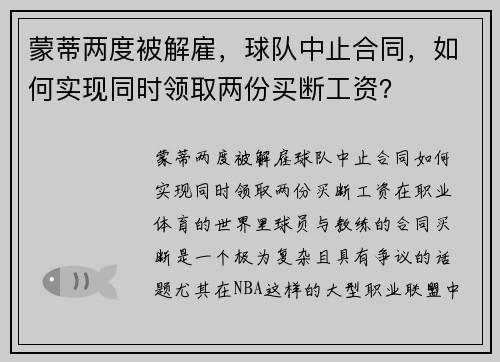 蒙蒂两度被解雇，球队中止合同，如何实现同时领取两份买断工资？