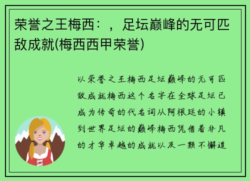 荣誉之王梅西：，足坛巅峰的无可匹敌成就(梅西西甲荣誉)