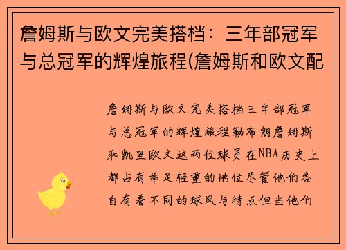 詹姆斯与欧文完美搭档：三年部冠军与总冠军的辉煌旅程(詹姆斯和欧文配合)