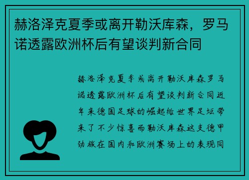 赫洛泽克夏季或离开勒沃库森，罗马诺透露欧洲杯后有望谈判新合同