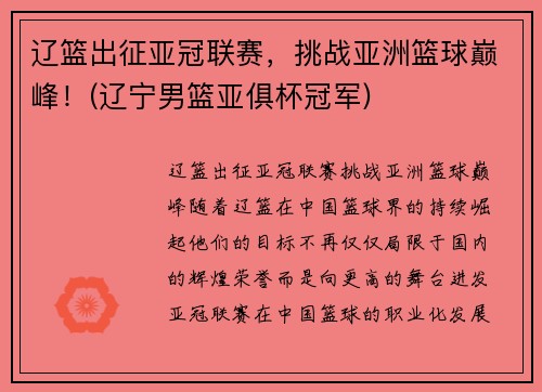 辽篮出征亚冠联赛，挑战亚洲篮球巅峰！(辽宁男篮亚俱杯冠军)