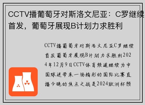 CCTV播葡萄牙对斯洛文尼亚：C罗继续首发，葡萄牙展现B计划力求胜利