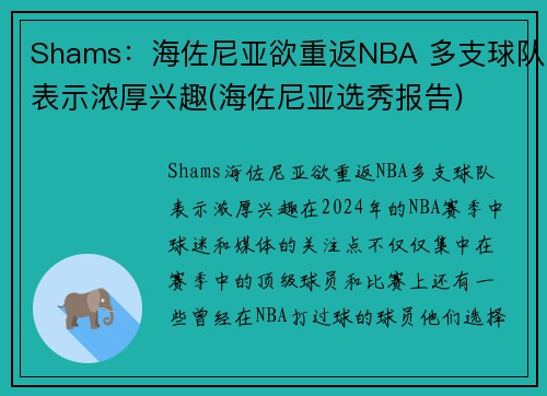 Shams：海佐尼亚欲重返NBA 多支球队表示浓厚兴趣(海佐尼亚选秀报告)