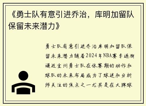 《勇士队有意引进乔治，库明加留队保留未来潜力》